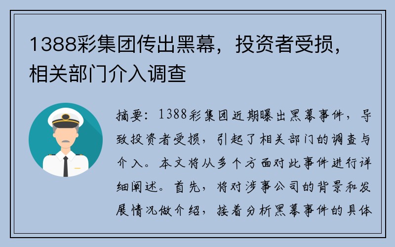 1388彩集团传出黑幕，投资者受损，相关部门介入调查