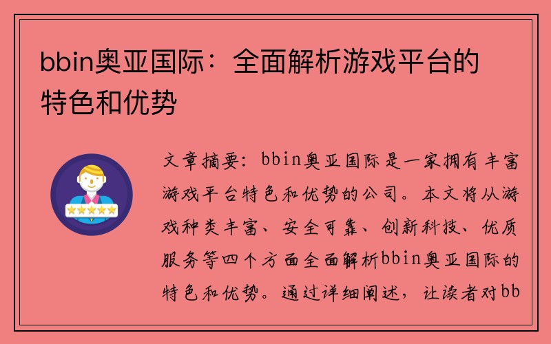 bbin奥亚国际：全面解析游戏平台的特色和优势