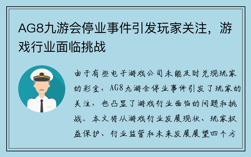 AG8九游会停业事件引发玩家关注，游戏行业面临挑战