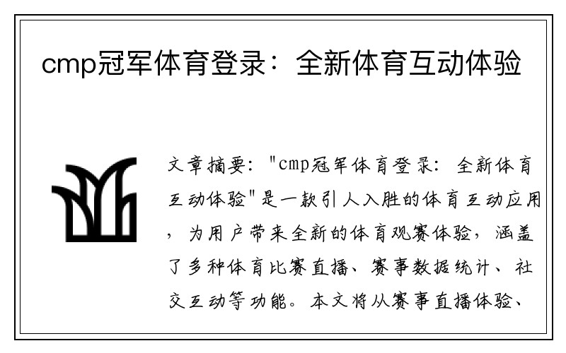 cmp冠军体育登录：全新体育互动体验