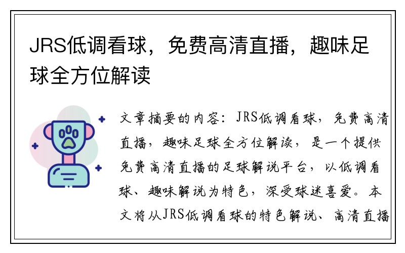 JRS低调看球，免费高清直播，趣味足球全方位解读