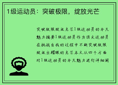 1级运动员：突破极限，绽放光芒