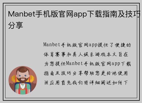 Manbet手机版官网app下载指南及技巧分享