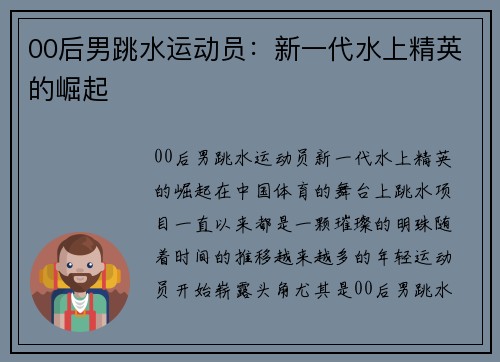 00后男跳水运动员：新一代水上精英的崛起