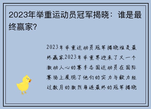 2023年举重运动员冠军揭晓：谁是最终赢家？