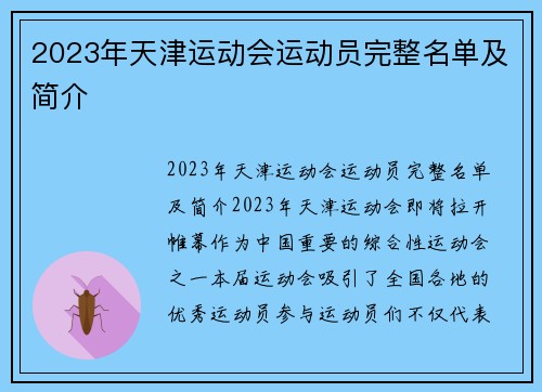 2023年天津运动会运动员完整名单及简介