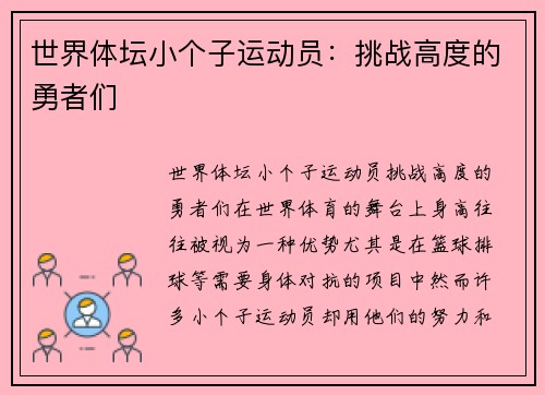 世界体坛小个子运动员：挑战高度的勇者们