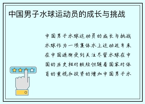 中国男子水球运动员的成长与挑战