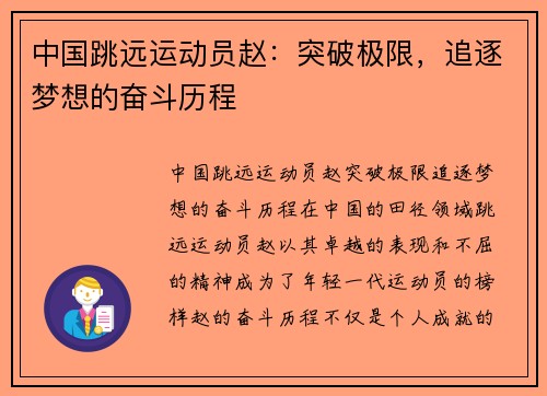 中国跳远运动员赵：突破极限，追逐梦想的奋斗历程