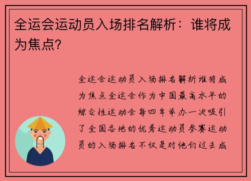 全运会运动员入场排名解析：谁将成为焦点？