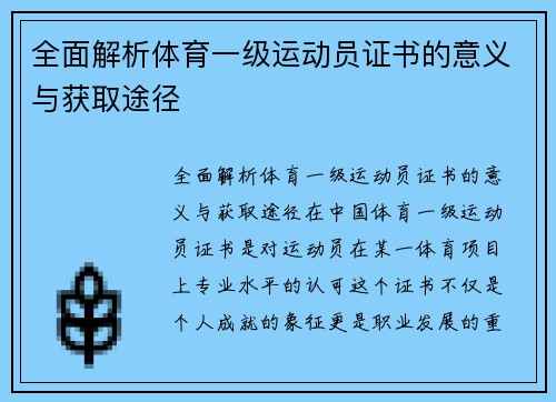 全面解析体育一级运动员证书的意义与获取途径