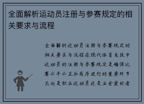 全面解析运动员注册与参赛规定的相关要求与流程