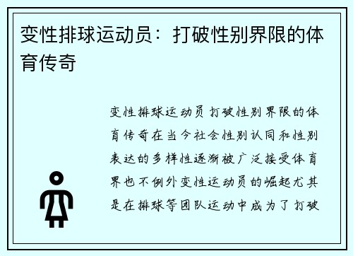 变性排球运动员：打破性别界限的体育传奇