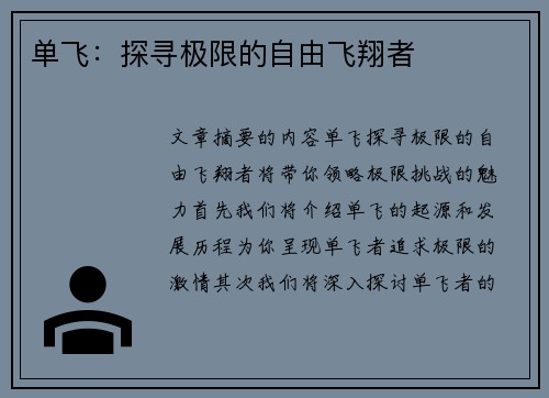 单飞：探寻极限的自由飞翔者