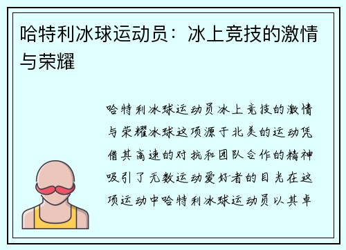 哈特利冰球运动员：冰上竞技的激情与荣耀