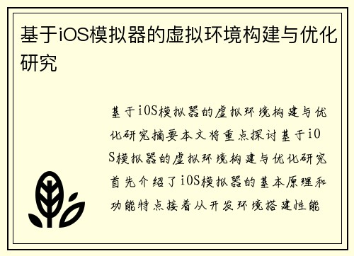 基于iOS模拟器的虚拟环境构建与优化研究