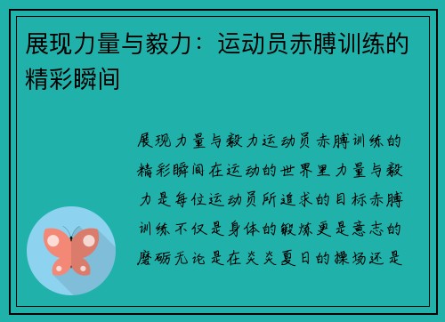 展现力量与毅力：运动员赤膊训练的精彩瞬间